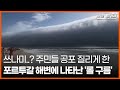 [오늘의 세계] &#39;쓰나미인 줄?&#39;포르투갈 해변 &#39;롤 구름&#39; 깜짝 / OBS 오늘의 월드뉴스