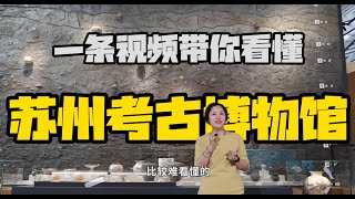 【全网首发】苏州考古博物馆开馆！一条视频带你看懂中国江南的考古新地标！