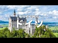 【ドイツ旅行】絶対に訪れるべき観光スポットTOP10〈お家で旅行〉