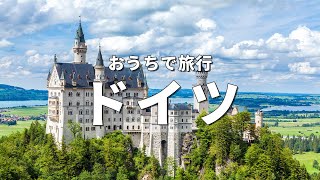 【ドイツ旅行】絶対に訪れるべき観光スポットTOP10〈お家で旅行〉