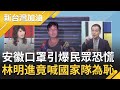 中國製口罩洗產地"台灣製造"招牌受損?!加利林明進"見笑轉生氣"喊以國家隊為恥!安徽口罩"魚目混珠"引爆民眾恐慌!｜廖筱君主持｜【新台灣加油PART2】20200904│三立新聞台