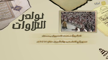 محمد نوادر التلاوات - تلاوة نادرة - محمد السبيل - سورتي الضحى والشرح