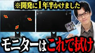 【開発に1年半】モニ研がガチで作ったモニター専用クリーニングクロス『鬼拭』ができました