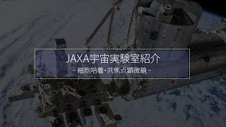5．JAXA実験室紹介～ライフサイエンス（細胞培養・共焦点顕微鏡）