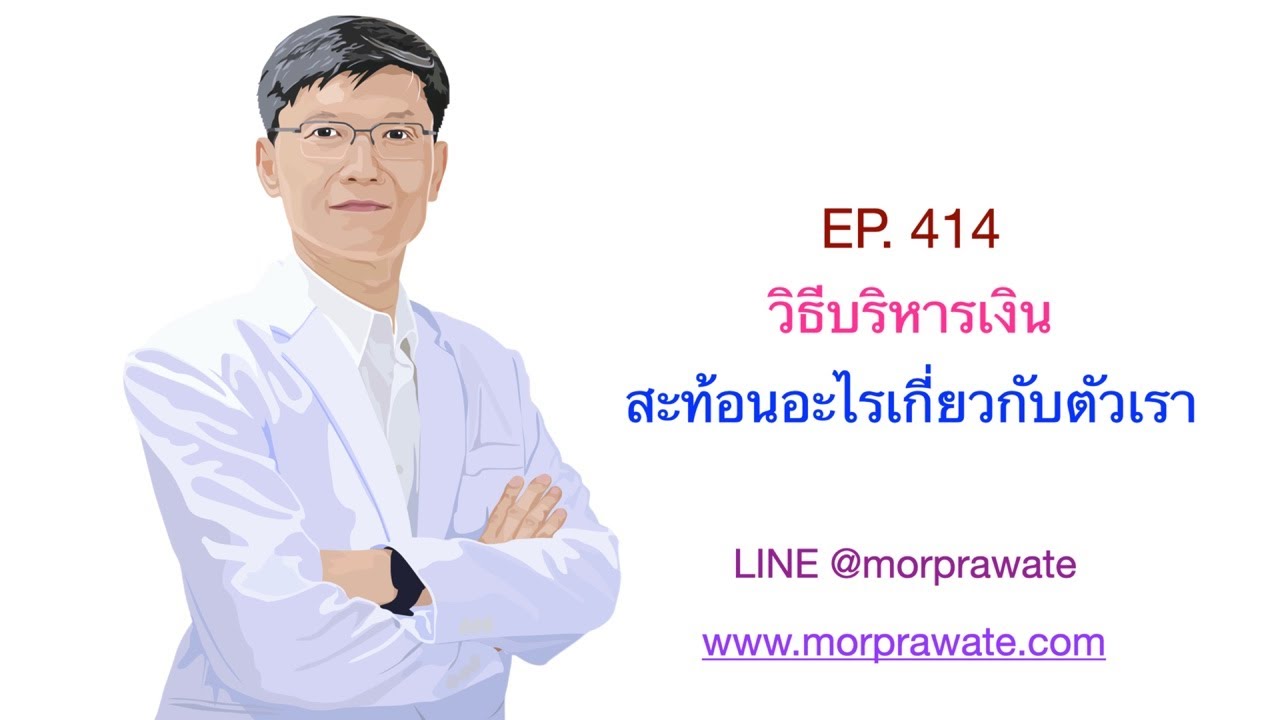 EP. 414 วิธีบริหารเงินสะท้อนอะไรเกี่ยวกับตัวเรา