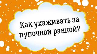 Как ухаживать за пупочной ранкой малыша?