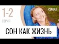 Сериал Сон как жизнь 1 и 2 серия - Мелодрама / Лучшие фильмы и сериалы