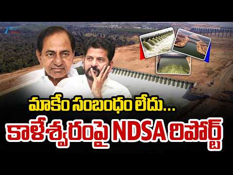 NDSA Sensational Report on Kaleshwaram Project |మాకేం సంబంధం లేదు... కాళేశ్వరంపై NDSA రిపోర్ట్ | ZEE - ZEE24TELUGUNEWS