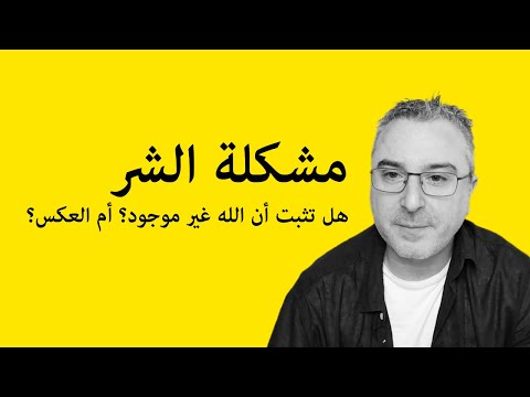 مشكلة الشر هل تثبت أن الله غير موجود أم العكس