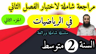 مراجعة شاملة في الرياضيات لفرض واختبار الفصل الثاني للسنة الثانية متوسط الجزء الثاني السلسلة:2022/04