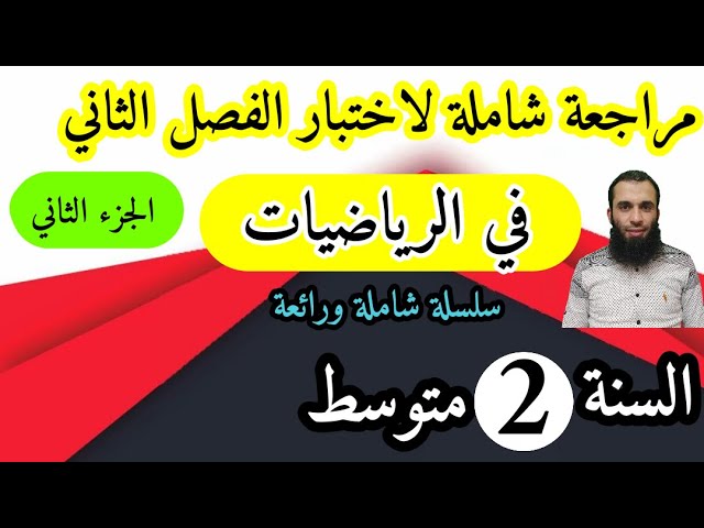 مراجعة شاملة في الرياضيات لفرض واختبار الفصل الثاني للسنة الثانية متوسط الجزء الثاني السلسلة:2022/04