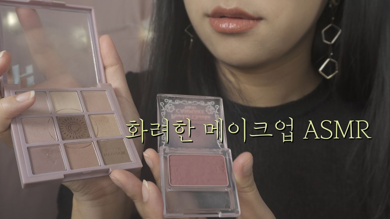 ASMR 친구가 해주는 연말파티 메이크업 Makeup RP [한국어/KOREAN]
