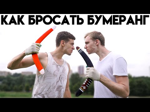 Video: Бумеранг согончогун кантип токуш керек