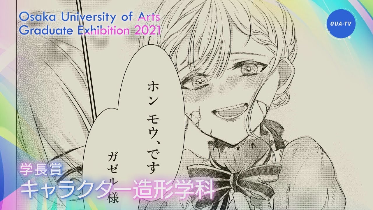 令和２年度大阪芸術大学卒業制作選抜展 受賞者インタビュー Youtube