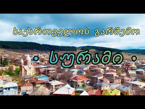 რატომ გვიყვარს სურამი!   • საქართველოს გარშემო •