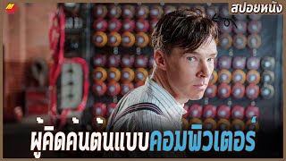 อัจฉริยะผู้สร้างเครื่องถอดรหัสข้อความนาซี [สปอยหนัง] THE IMITATION GAME รหัสลับ อัจฉริยะพลิกโลก 2014