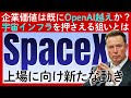【SpaceXに上場の噂】企業価値は「OpenAI」越えか？次々と重要インフラを押さえるイーロン・マスクの狙いとは