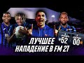 КАРЬЕРА ЗА ТРЕНЕРА В FOOTBALL MANAGER 2021 #7 - ЛУЧШИЕ НАПАДАЮЩИЕ В ФМ 21