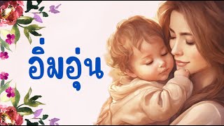 อิ่มอุ่น | อุ่นใดๆ โลกนี้ไม่มีเทียบเทียม (เสียงเด็กน่ารัก) | เพลงวันแม่