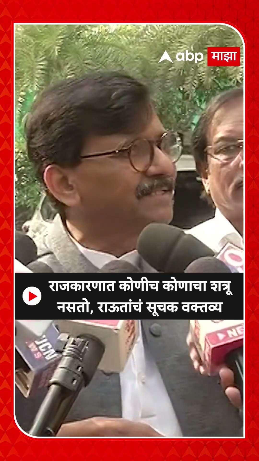 Sanjay Raut : राजकारणात कोणीच कोणाचा शत्रू नसतो, राऊतांचं सूचक वक्तव्य