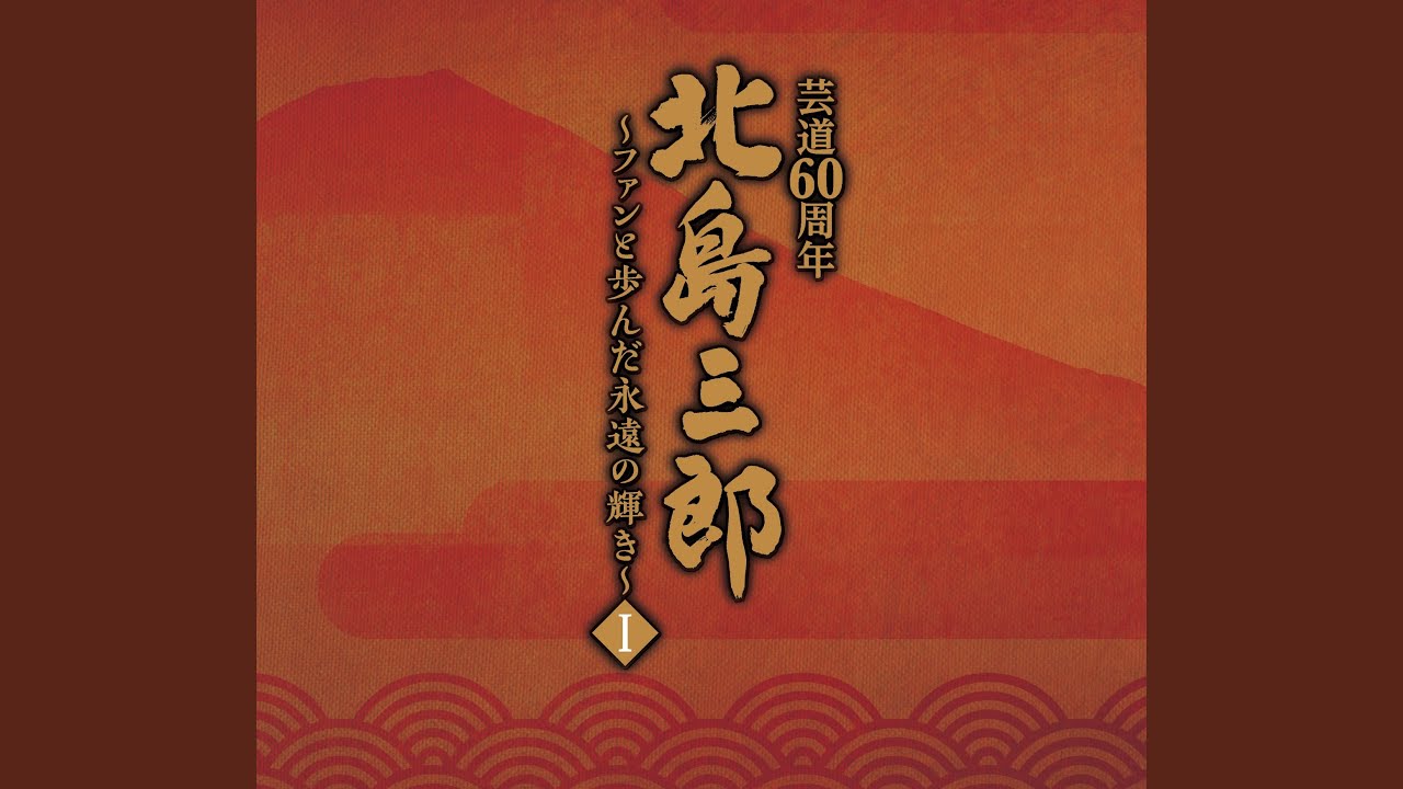 演歌・歌謡曲　北島三郎　カセット51個です。 演歌・歌謡曲 北島三郎 カセット51個です。 - メルカリ