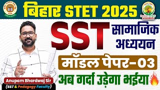Bihar STET 2025 SST Model Paper | Bihar STET SST Mock Test 03 | 7 Din 7 Model Paper | Anupam Sir