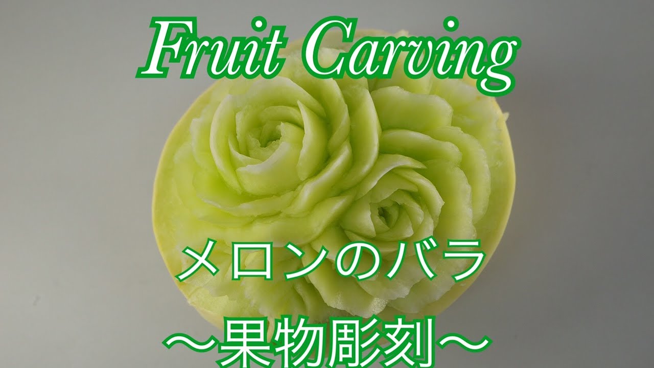 Fruit Carvingフルーツカービングメロンのバラ フルーツカービング てんとう虫ケーキ フルーツ