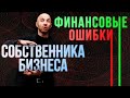 Управленческий учет: ключевые ошибки собственника бизнеса в управлении финансами.