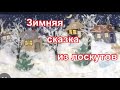 Украсим свой дом. Из лоскутных обрезков создаём шедевр