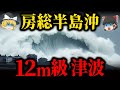 【最新予測】房総半島が飲み込まれる?”未知の地震”に潜む12m津波の脅威【ゆっくり解説】