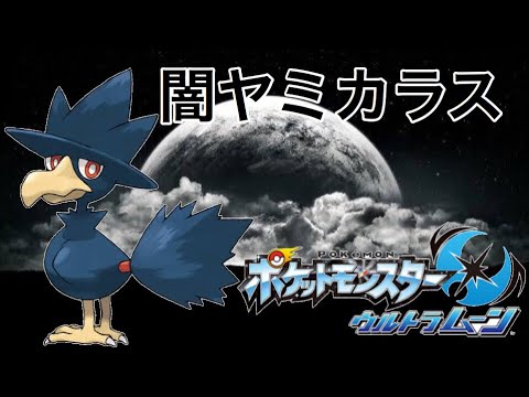 Usum ヤミカラスのおぼえる技 入手方法など攻略情報まとめ ポケモンウルトラサンムーン 攻略大百科