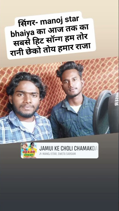 #singer  #manoj #star एक धमाके दार #shorts #short #video #statusvideo