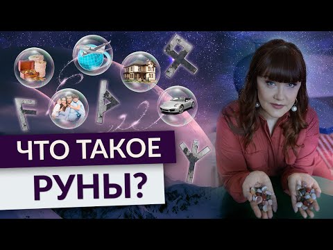 Что такое РУНЫ и как они работают? Зачем они нужны? Руна Райдо. Обучение рунам.