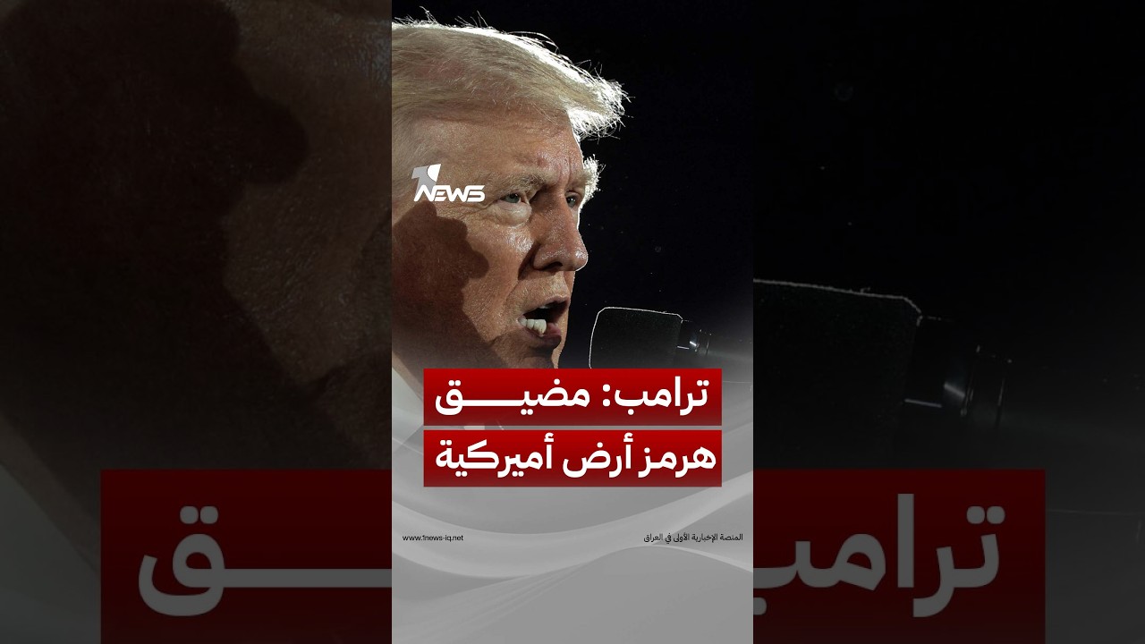 ترامب يجدد تأكيده: مضيق هرمز أرض أميركية | #وان_نيوز