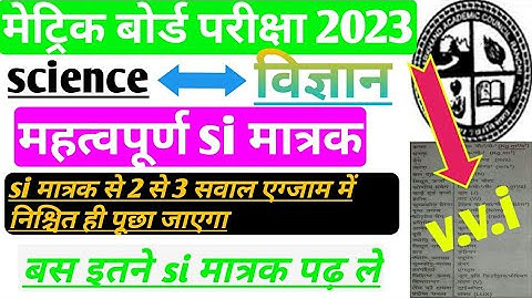 मैट्रिक बोर्ड परीक्षा 2023 ।। most important si matrak।। jharkhand board 2023