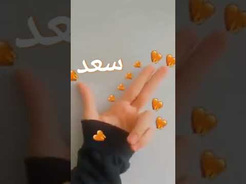 تصميم اسم سعد