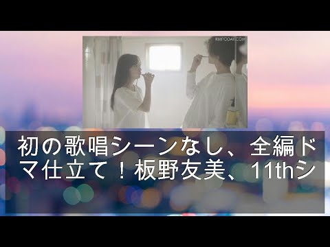 初の歌唱シーンなし、全編ドラマ仕立て！板野友美、11thシングルMV公開