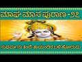 ಮಾಘ ಮಾಸ ಪುರಾಣ ಅಧ್ಯಾಯ -೨೭ |maagha maasa puraana chapter -27| Maagha Purana Episode- 27|Bhakthigamya|