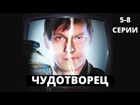 Чудотворец 2 сезон смотреть онлайн все серии