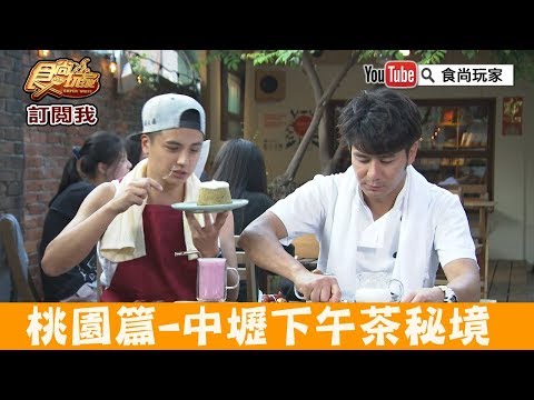 【桃園】中壢老街溪旁「我們。他們咖啡廳」老宅改建下午茶秘境！食尚玩家