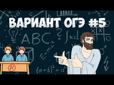Вариант ФИПИ #5 все задачи (математика ОГЭ)