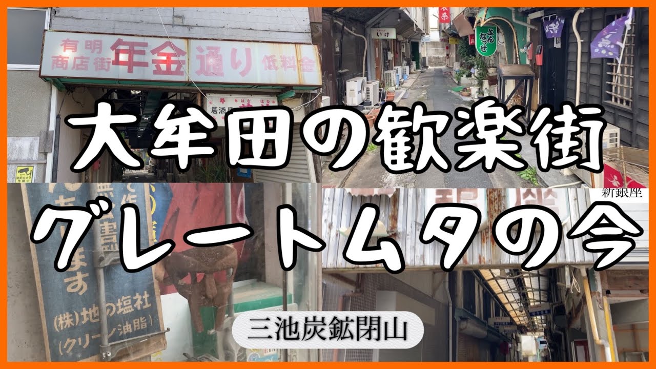 福岡県大牟田市の歓楽街　中島町　大正町　新銀座　年金通り