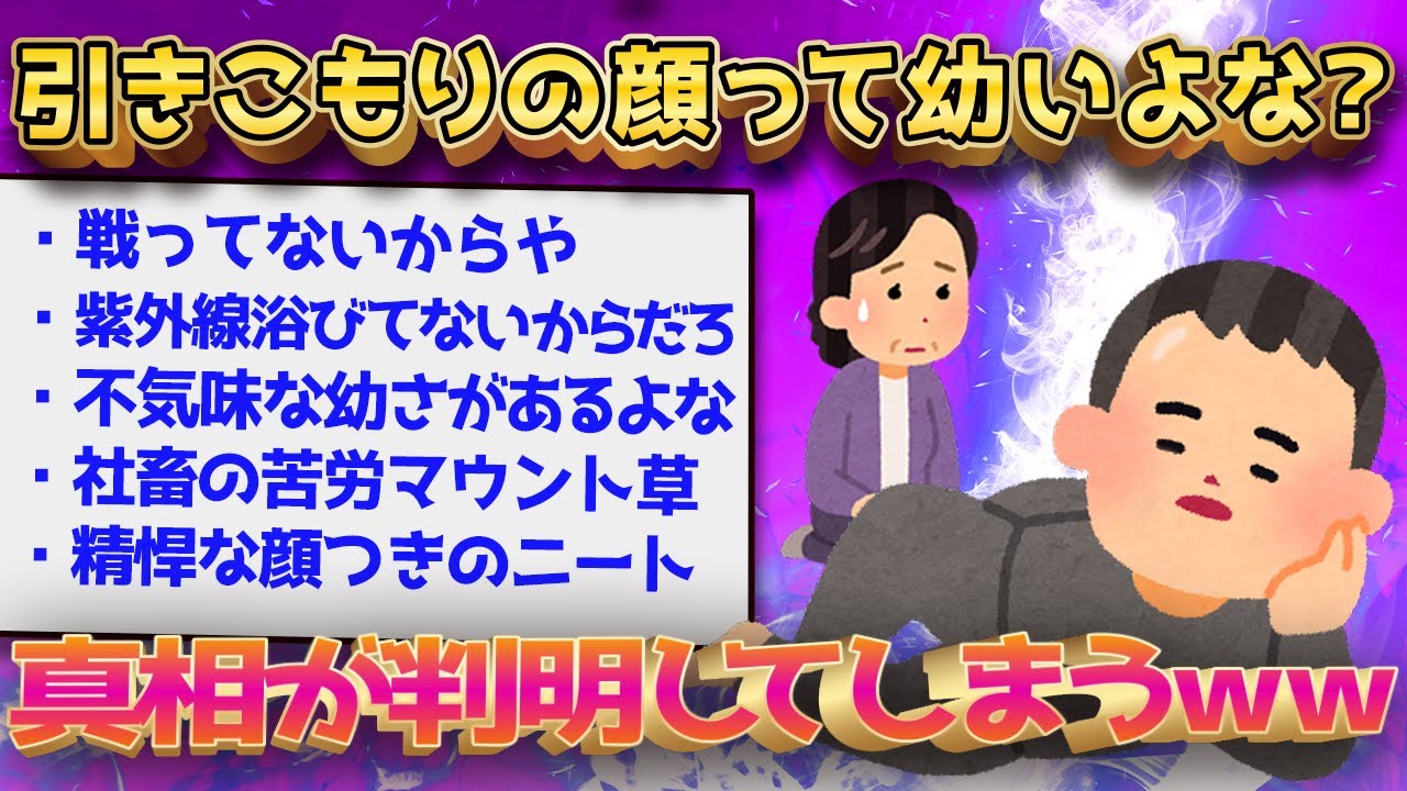 【2ch面白いスレ】ニートや引きこもりの「顔つき」が幼い理由が判明←ヤバすぎる答えが続出してしまうｗｗｗ【ゆっくり解説】