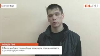 В Екатеринбурге полицейские задержали подозреваемого в разбое и угоне такси