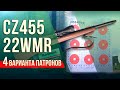 CZ-455 .22WMR - тест с 4 видами патронов