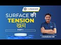 Surface की  Tension खत्म करें | Boards | JEE | Chandan Sir | #myclassroom