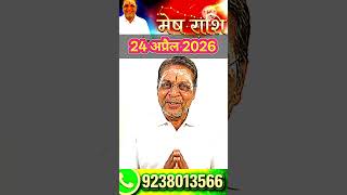 24 April 2026 Mesh Rashi 🔥 Aaj Khushkhabri, Paisa aur Love Life me Bada Surprise! #meshrashi