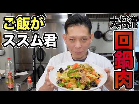 ご飯多めに炊いといてください！大将流【回鍋肉】の作り方