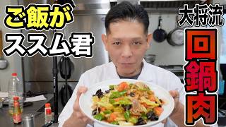 ご飯多めに炊いといて!どんぶり案件【大将流】回鍋肉の作り方