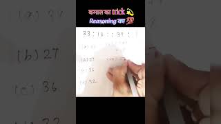 कमाल की Trick ✅ reasoning का 🎯 #maths #motivation #mathkeeda #tricks #ssc #shorts #viral #reels
